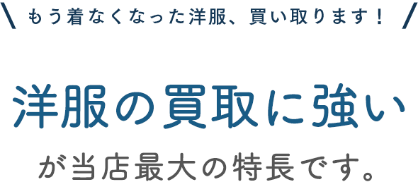 もう着なくなった洋服、買い取ります！幅広い取扱いブランドが当店最大の特長です。