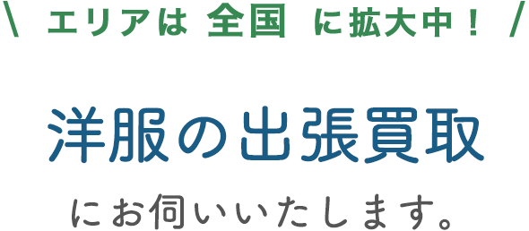 もう着なくなった洋服、買い取ります！幅広い取扱いブランドが当店最大の特長です。