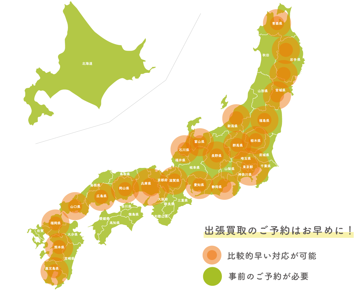 出張買取エリア　全国に拡大