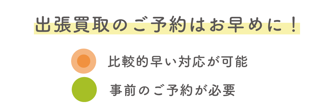 出張買取エリア　全国に拡大