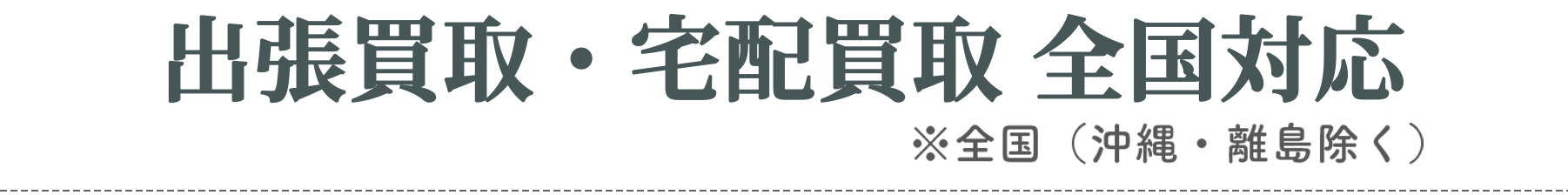 出張買取・宅配買取　全国対応