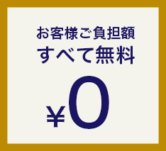 お客様ご負担全て無料