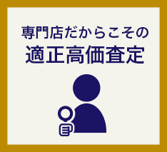 専門店だからこその適正高価査定