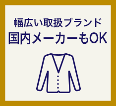 幅広い取扱いブランド国内メーカーもOK