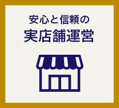 安心と信頼の実店舗運営