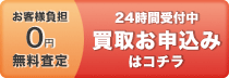 買取査定のお申込 24時間受付中