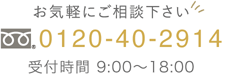 お気軽にご相談ください 0120-40-2914 受付時間 10:00〜18:00