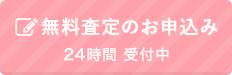 買取査定のお申込み 24時間受付中