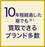 10年程経過した服でも買取できるブランド多数