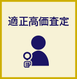 適正高価査定