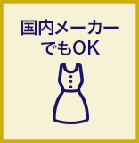 国内メーカーでもOK