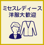 見ミセスレディース洋服大歓迎