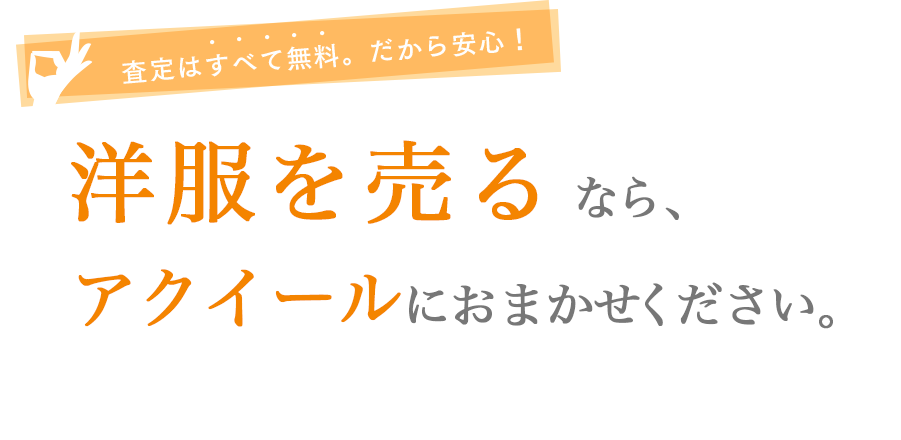 洋服を売るなら、アクイールにおまかせください。