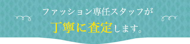 宅配買取でも、出張買取でも安心。