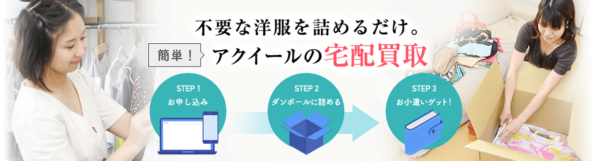 アクイールの宅配買取は簡単！不要な洋服を詰めるだけ