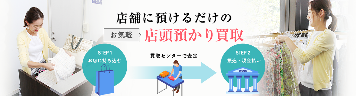 アクイールの店頭預かり買取は店舗に預けるだけ