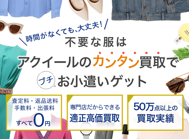買取実例｜モユル萌センソユニコセットアップを4,000円でお売り