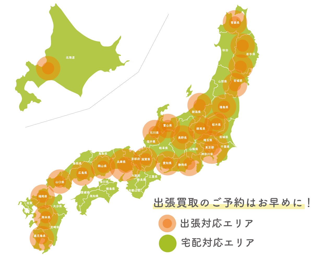 買い取りエリア 全国に拡大