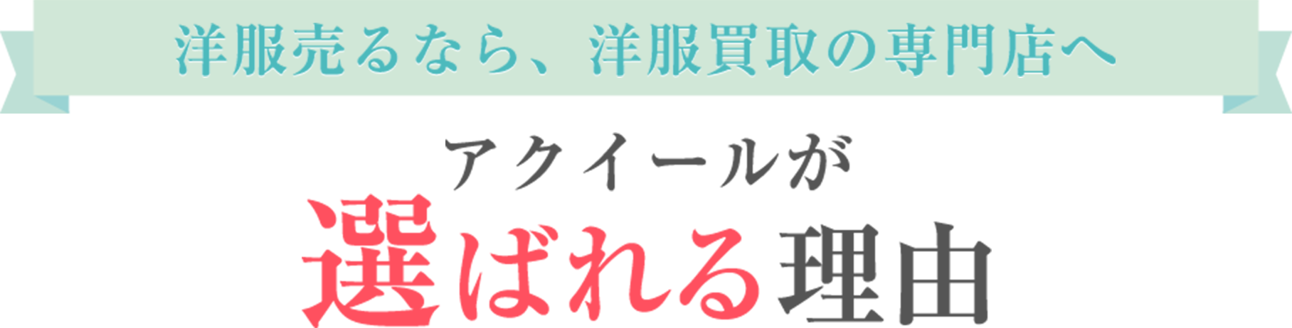 洋服売るなら、洋服買取の専門店へ アクイールが選ばれる理由