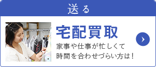 送る 宅配買取 家事や仕事が忙しくて時間を合わせづらい方は！