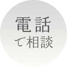 電話で相談