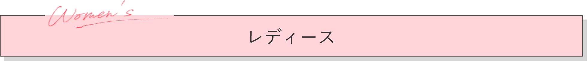 レディース