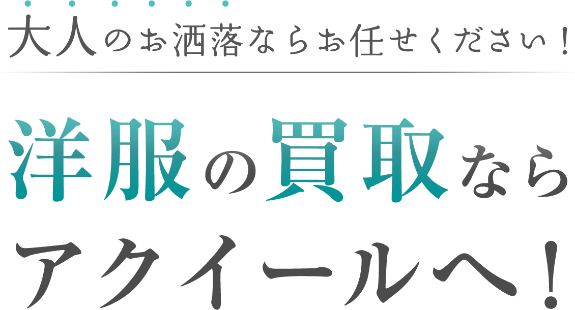 大人のお洒落ならお任せください！洋服の買取ならアクイールへ！