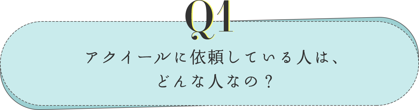 アクイールに依頼している人は、どんな人なの？