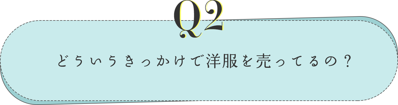 どういうきっかけで洋服を売っているの？