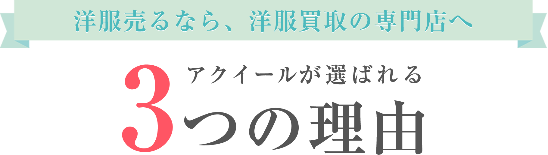 洋服売るなら、洋服買取の専門店へ。アクイールが選ばれる3つの理由