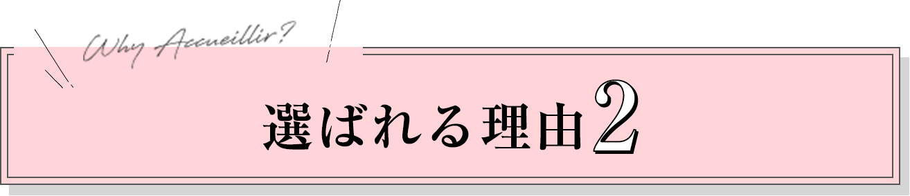 選ばれる理由2