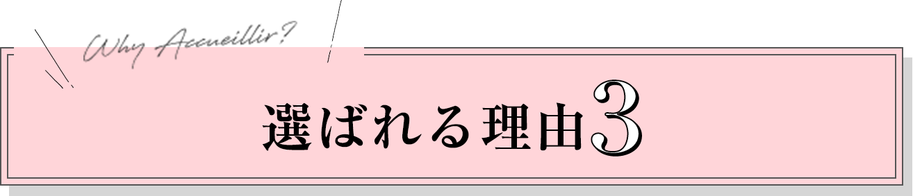 選ばれる理由3