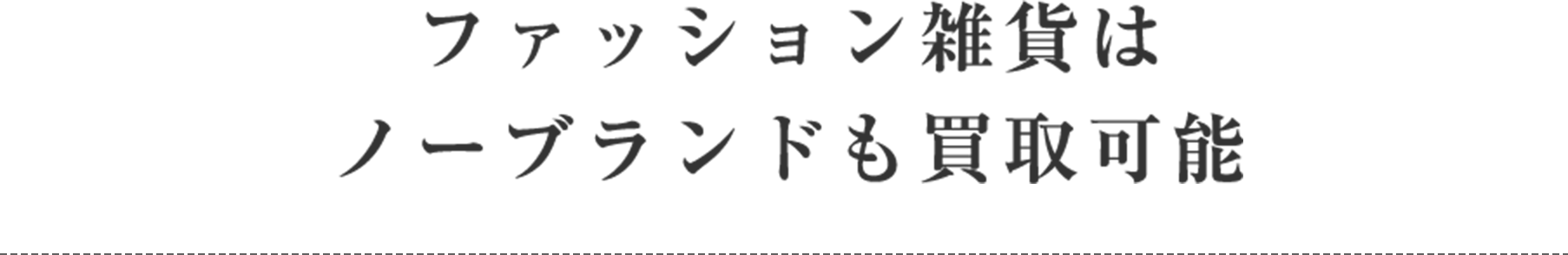 ファッション雑貨はノーブランドも買取可能