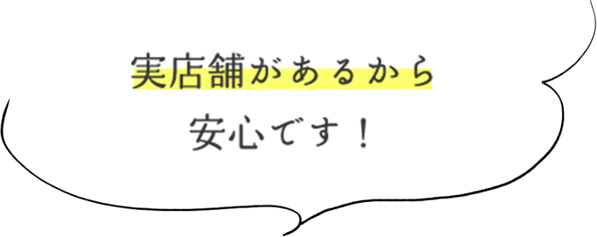 実店舗があるから安心です！