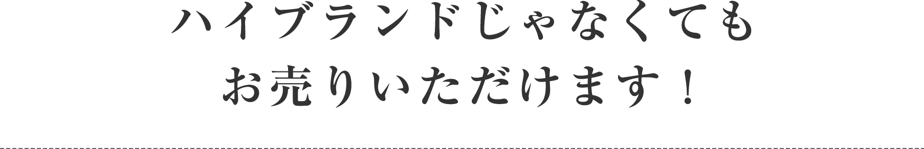 ハイブランドじゃなくても売りいただけます！