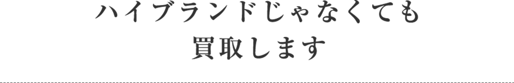 ハイブランドじゃなくても買取します