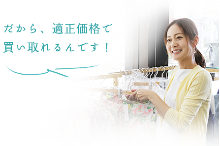 だから、適正価格で買い取れるんです！