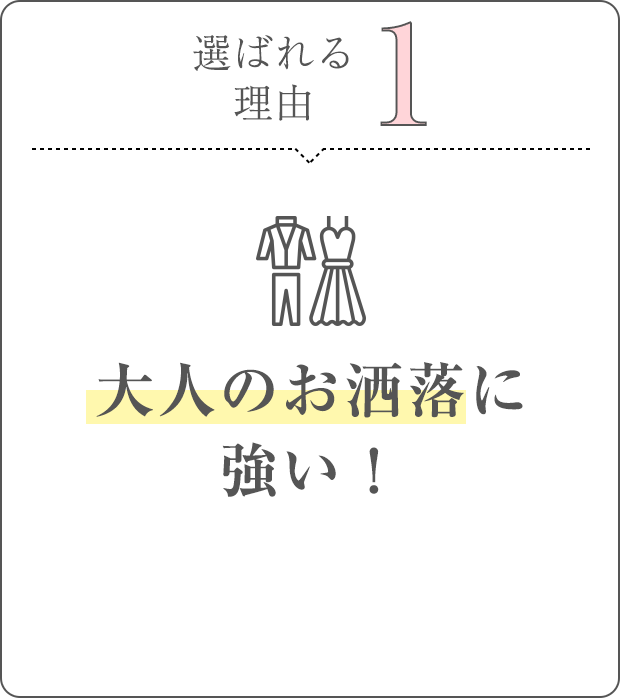 選ばれる理由1。大人のお洒落に強い!