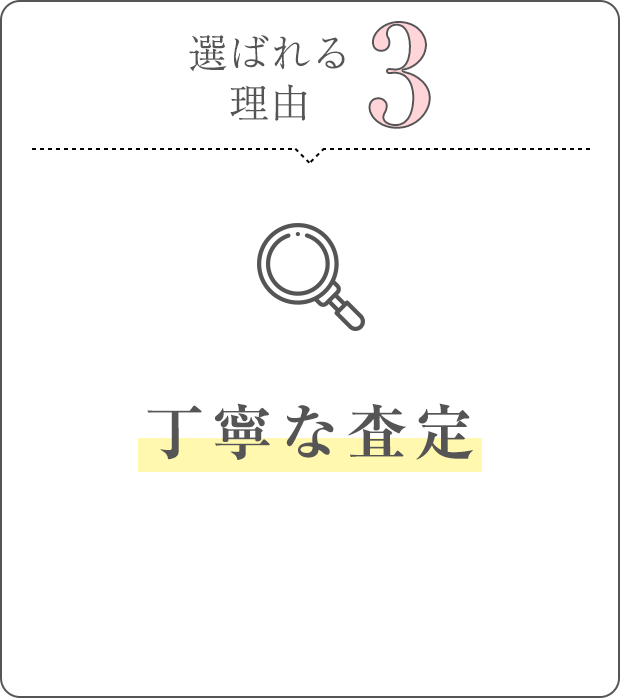 選ばれる理由3。丁寧な査定