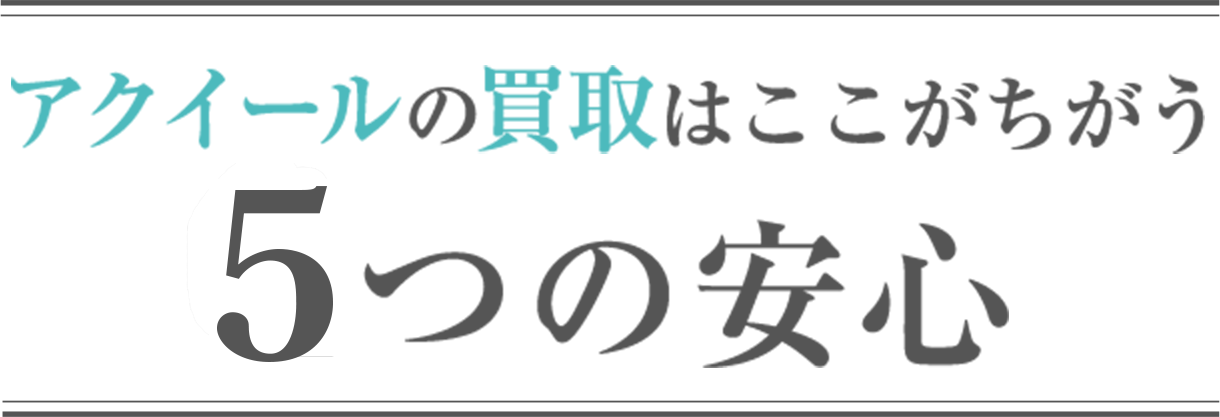 アクイールの買取はここがちがう ５つの安心