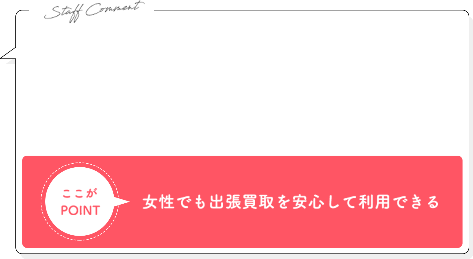 女性でも出張買取を安心して利用できる