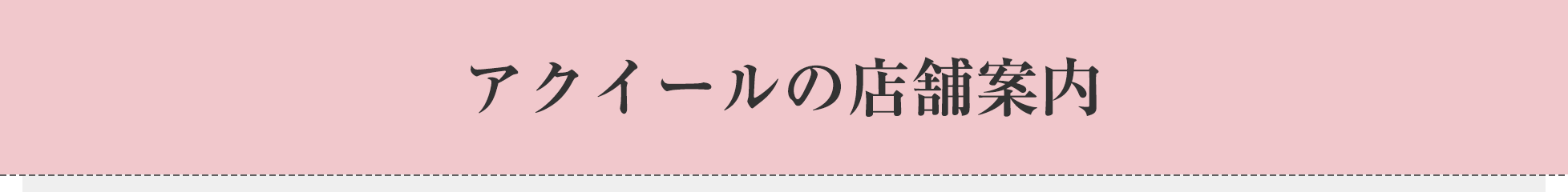 アクイールの店舗案内