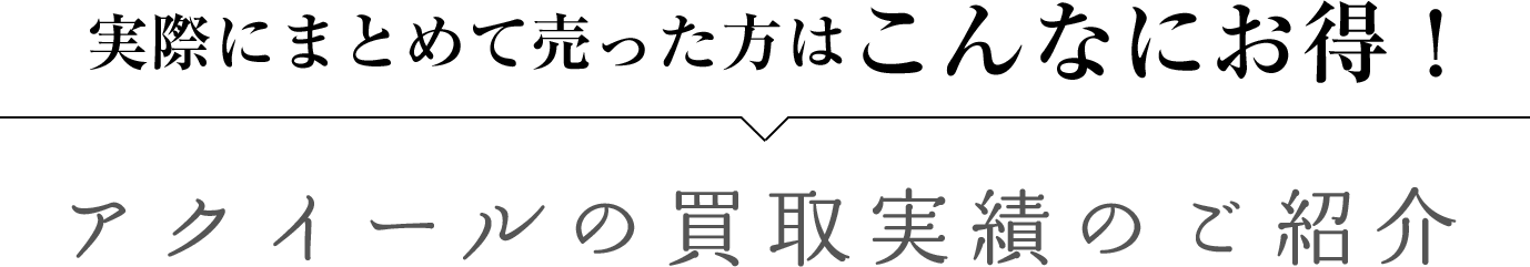 実際にまとめて売った方はこんなにお得！アクイールの買取実績のご紹介