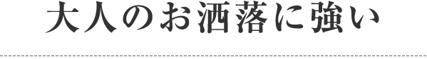 大人のお洒落に強い