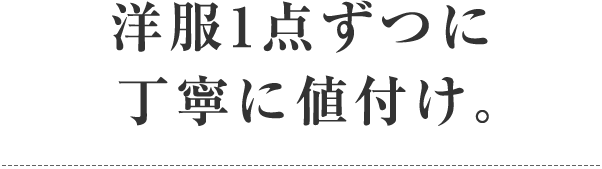 洋服1点ずつに丁寧に値付け