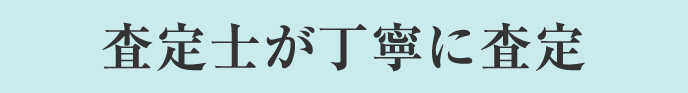 査定士が丁寧に査定