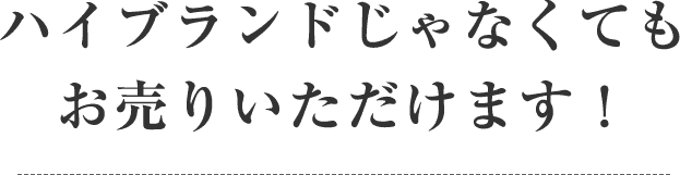 ハイブランドじゃなくてもお売りいただけます！