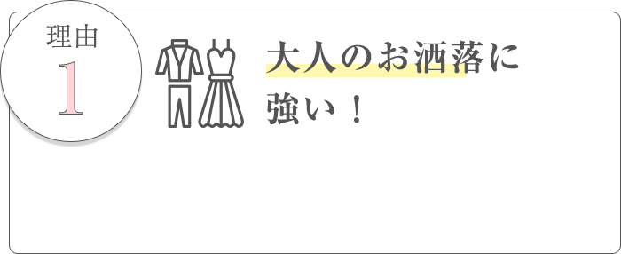 理由1、大人のお洒落に強い