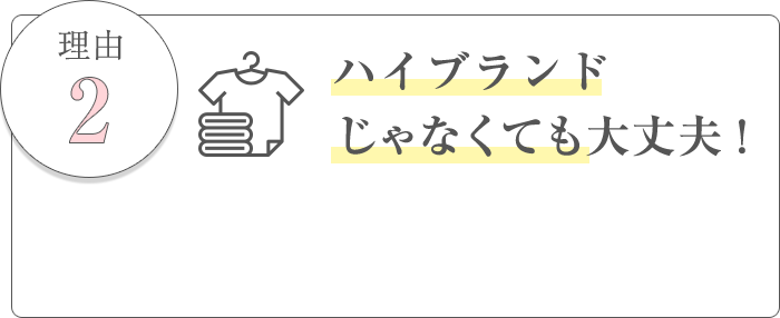 理由2、ハイブランドじゃなくても大丈夫