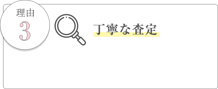 理由3、丁寧な査定